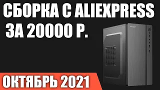 Сборка игрового ПК на Aliexpress за 20000 руб. Ультра бюджетный. Октябрь 2021 года!