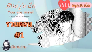 ฟังยาว นิยายเสียง : สิงห์เหนือ - Part 1