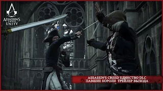 Assassin's Creed Единство DLC Павшие Короли  Трейлер Выхода