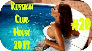 🇷🇺 РУССКИЙ КЛУБ ХАУС 2019 🔊 Дискотека 2010-х Русская Russian Music Mix 2019 🔊 Танцевальная #20