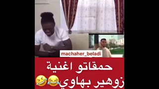 Ham9ato au4nyat zouhayr Bavaria😂- حمقاتو أغنية زوهير بهاوي😂😂|zouhayr Bahawi