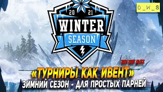 Ивент "Турниры как ивент" - Зимний сезон в 2021 Wot Blitz | D_W_S