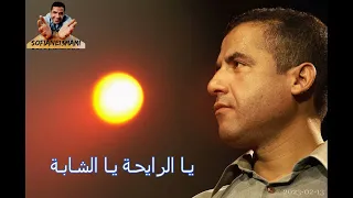 الشاب مامي - يا الرايحـة كلمات -- Cheb Mami - Ya Rayha Paroles