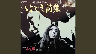 怨み節 (東映映画「さそり」シリーズより)