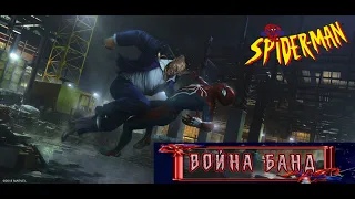 Marvel's Spider-Man DLC | Война банд! | El Corazon