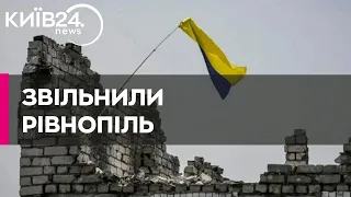 ЗСУ звільнили село Рівнопіль на Донеччині