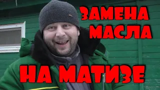 ЗАМЕНА МАСЛА НА МАТИЗЕ В МАСЛЕНИЦУ