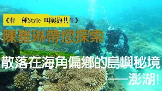 《有一種style叫與海共生》陳雅琳帶您探索　散落在海角偏鄉的島嶼秘境---澎湖！