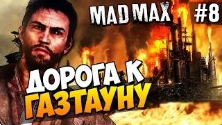 Безумный Макс (Mad Max) - Дорога к Газтауну! #8