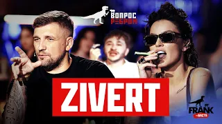 Вопрос Ребром - Zivert