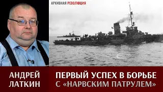 Андрей Латкин. Первый успех в борьбе с "Нарвским патрулем"