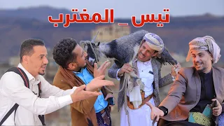 تيس المغترب  _انا مغترب مش بنك #افتحوا _الطريق توفيق الماخذي- احمد الجيشي -حسام الصلوي- عبدالله ازهر