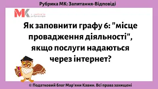 Як заповнити графу 6: "місце провадження діяльності", якщо послуги надаються через інтернет?