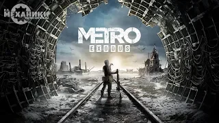 Metro: Exodus - Открытие (RUS)