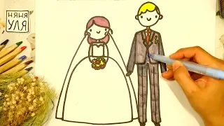 Как рисовать жениха и невесту | рисунок СВАДЬБЫ | Няня Уля - Уроки рисования для детей