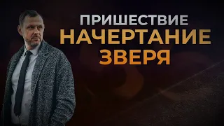 ПРИШЕСТВИЕ. НАЧЕРТАНИЕ // Видео расследование Андрея Бедратого