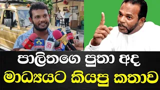 පාලිත තෙවරප්පෙරුමගේ හැට හතර වෙනි උපන් දිනය පුතා සමරන විදිය