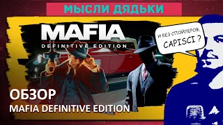ТРАВА БЫЛА ЗЕЛЕНЕЕ. ОБЗОР Mafia: Definitive Edition (Мысли дядьки)