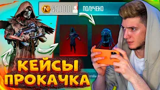 ААА! ОТКРЫВАЮ КЕЙСЫ В PUBG NEW STATE! КУПИЛ и ПРОКАЧАЛ 50 УРОВЕНЬ В ROYAL PASS 1 В ПУБГ НЬЮ СТЕЙТ!