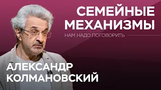 Как отношения между родителями влияют на детей / Александр Колмановский // Нам надо поговорить