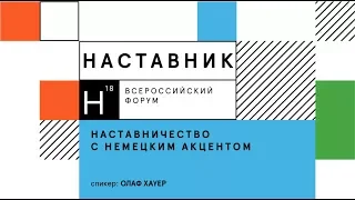 Наставничество с немецким акцентом