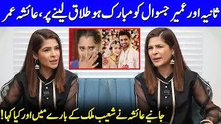 Ayesha's Reaction On Shoaib Malik Third Marriage | Sania & Sana Javed | Ayesha Omer Interview | SA2Q