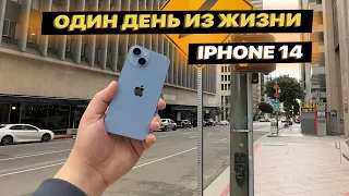 iPhone 14. Один день из жизни