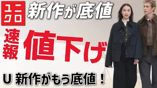 【ユニクロ速報】ユー新作が早くも底値？！SNS話題のあれも値下げラッシュ。レディース(女性👩)とメンズ(男性👨)の骨格診断、パーソナルカラー(イエベ・ブルベ)つき、サイズ早見表