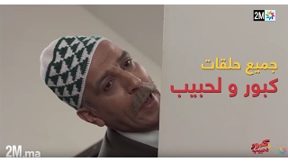 برامج رمضان - جميع حلقات كبور و لحبيب - 30 حلقة كاملة Tous les épisodes