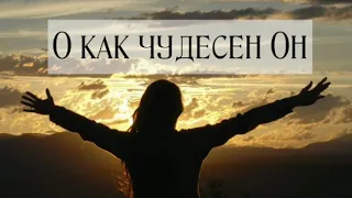 Levite's Voice - о как чудесен Он