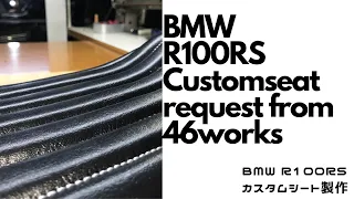 BMW R100RS Customseat request from 46works BMWカスタムシート製作