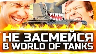 САМЫЕ ВЕСЁЛЫЕ ПРИКОЛЫ WORLD OF TANKS ● Попробуй Не Засмеяться Челлендж