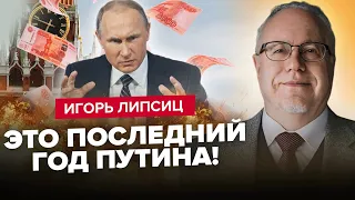 ЛІПСІЦ: Джерела ДОХОДІВ втрачено: У Кремлі ЗАКІНЧИЛИСЬ ГРОШІ / Крах РУБЛЯ! Росіяни ШОКОВАН