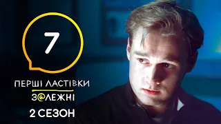 Сериал Перші ластівки. Залежні: Серия 7 | Молодежный триллер | 4K