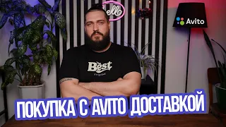 Покупка с Авито Доставкой | Как Работает Авито Доставка