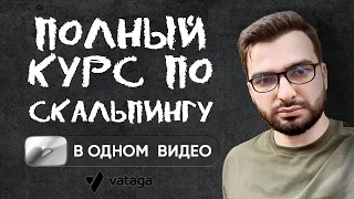 ОБУЧЕНИЕ скальпингу КРИПТОВАЛЮТ📚🍏(Работает в 2024!)