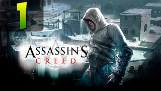 Assassin’s Creed - Прохождение #1 - Обучение