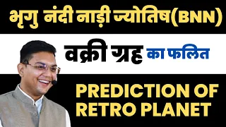 How to Predict Retro Planet  | वक्री ग्रह का फलित कैसे करते है । Abhiram Jyotishi | Cont. 6390031609