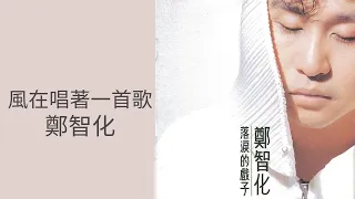 鄭智化Zheng Zhi-Hua -《風在唱著一首歌》Official Lyric Video