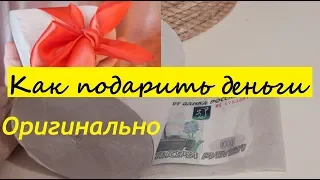 Как оригинально подарить деньги