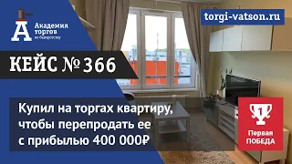 Купил на торгах квартиру, чтобы перепродать ее с прибылью 400 000₽