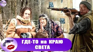 Где-то на Краю Света (2017) Все серии Full HD