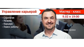 Управление своей карьерой: как повысить свою стоимость и зарплату? мастер-класс Роман Дусенко