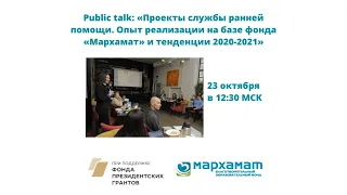 Public talk «Проекты службы ранней помощи. Опыт реализации на базе фонда «Мархамат»