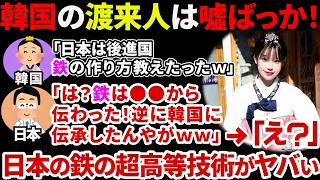 【大噓】鉄は渡来人が日本に伝えたは真っ赤な噓！最新研究による縄文時代から鉄が日本にあった根拠とは？【ゆっくり解説】