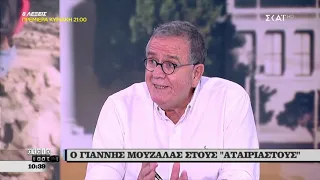 Aταίριαστοι | Μουζάλας: Επίτηδες ατελής η ανακοίνωση της διεθνούς αμνηστίας  | 06/09/2019