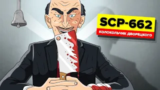 SCP-662 – Колокольчик дворецкого (Анимация SCP)