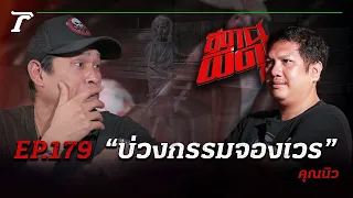 40 ปีผียังอยู่!!! “บ่วงกรรมจองเวร” | คุณนิว | สถานีผีดุ EP.179