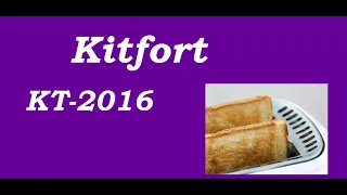 Тостер Kitfort KT-2016. Делаем тосты.