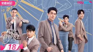 【FULL】我的砍价女王 My Bargain Queen EP18 | 林更新/吴谨言/吴奇隆/王鹤润 | 爱情/都市 | 优酷宠爱剧场 YOUKU ROMANCE